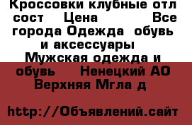 Кроссовки клубные отл. сост. › Цена ­ 1 350 - Все города Одежда, обувь и аксессуары » Мужская одежда и обувь   . Ненецкий АО,Верхняя Мгла д.